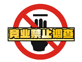 去竞争对手的关联公司、子公司算违约吗？