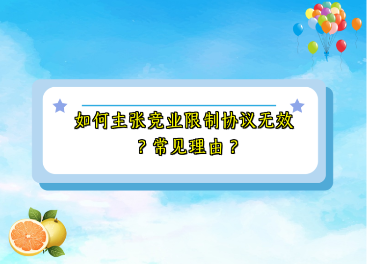 如何主张竞业限制协议无效？常见理由？