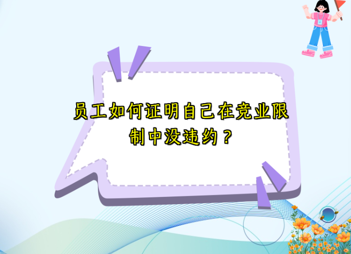 员工如何证明自己在竞业限制中没违约？